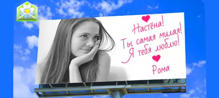 Предложение руки и сердца на рекламном щите