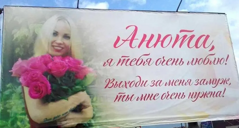 Предложение руки и сердца на рекламном щите