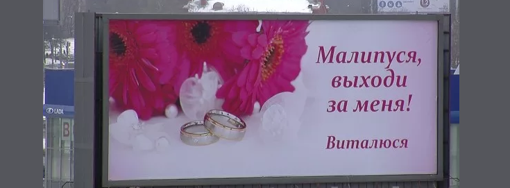 Предложение руки и сердца на рекламном щите