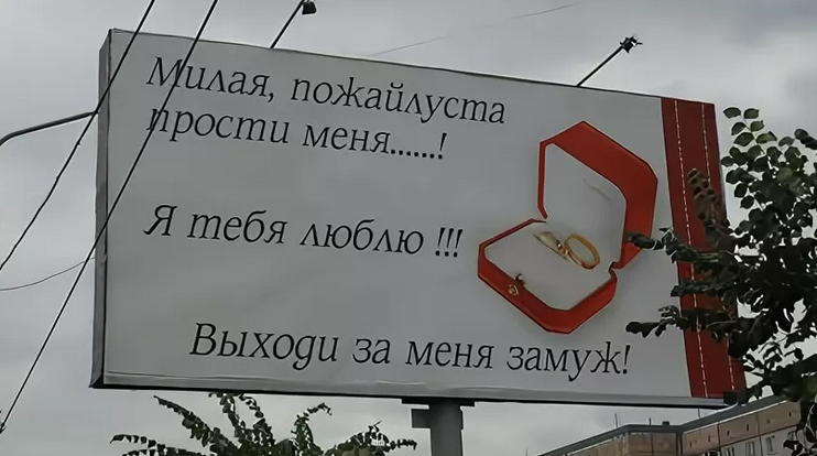 Предложение руки и сердца на рекламном щите