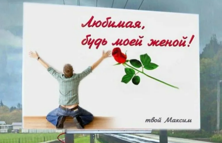 Предложение руки и сердца на рекламном щите