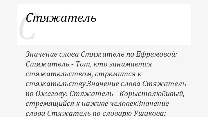 Стяжатель — термин для развития интеллекта
