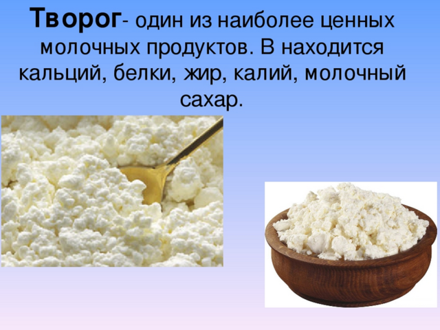 Чем отличается мягкий, детский, пластовый, зернистый, рассыпчатый, обезжиренный творог от обычного? Что такое творожный продукт, чем он отличается от творога?
