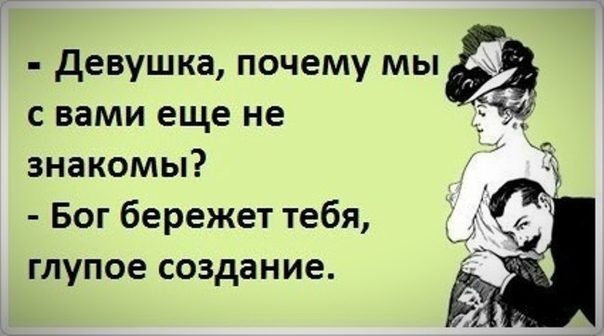 Шутки для знакомства с девушкой