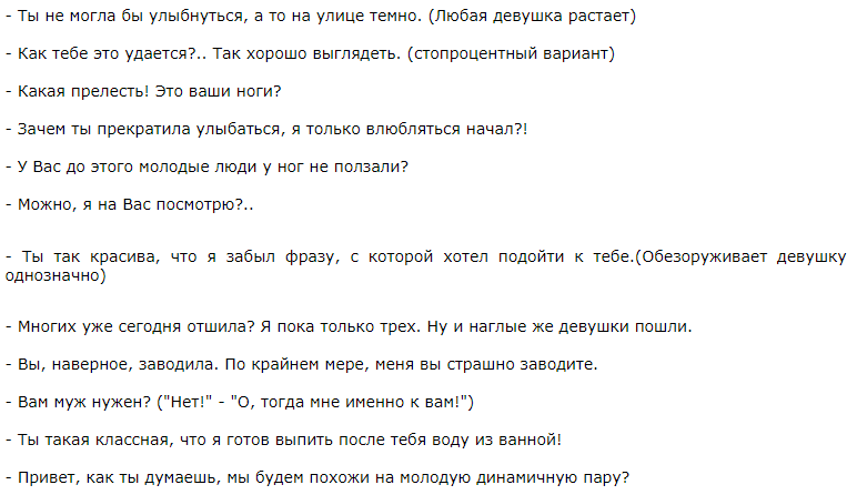 Идеи цепляющих фраз для удачного знакомства