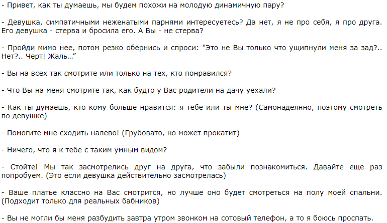 Идеи цепляющих фраз для удачного знакомства