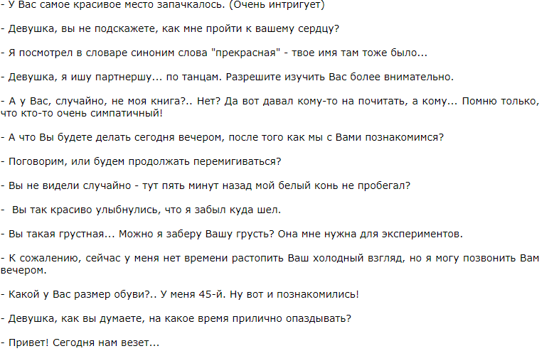 Идеи цепляющих фраз для удачного знакомства