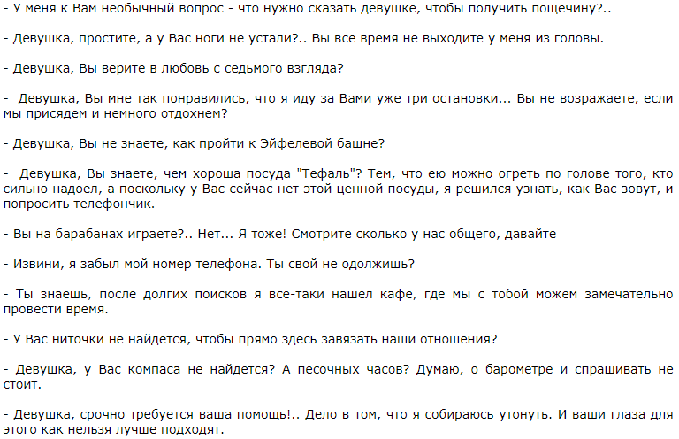 Идеи цепляющих фраз для удачного знакомства