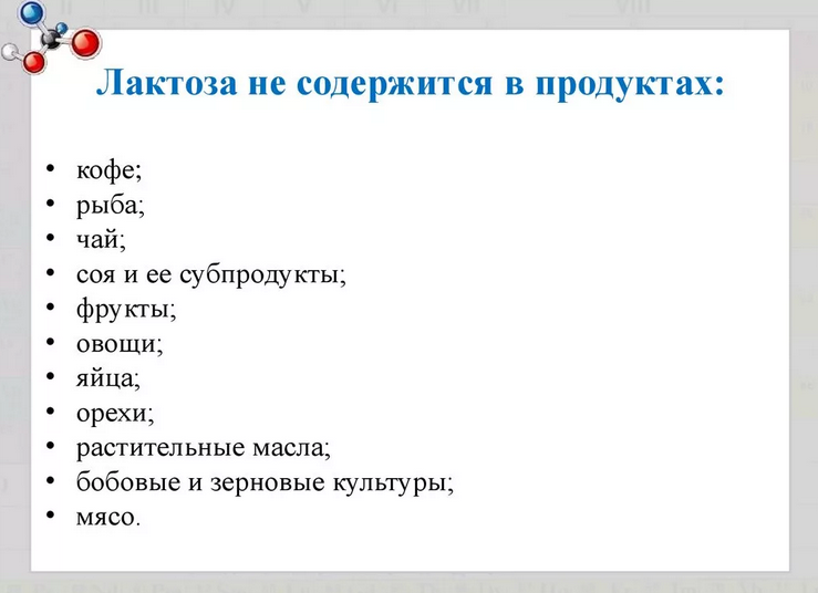 Продукты без лактозы