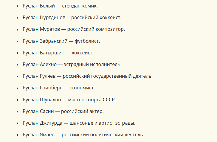 Известные люди, знаменитости с именем руслан