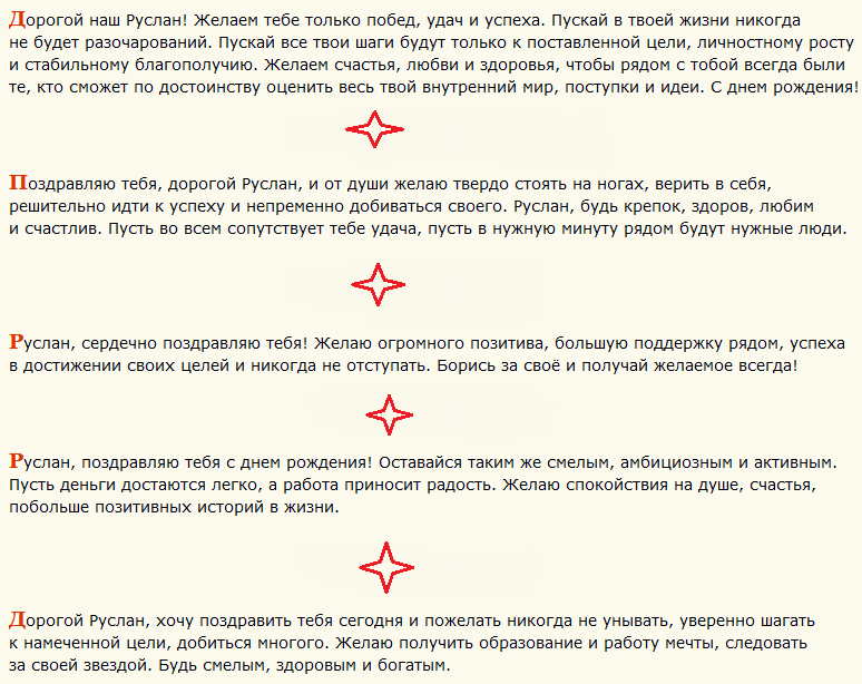 Поздравление с днем ангела руслана короткие в прозе