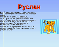 Мужское имя Руслан — что означает: описание имени. Имя мальчика Руслан: тайна, значение имени в православии, расшифровка, характеристика, судьба, происхождение, совместимость с мужскими именами, национальность