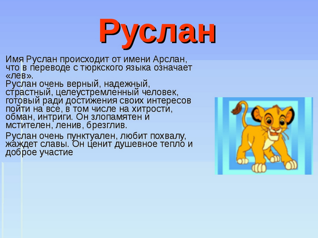 Мужское имя Руслан — что означает: описание имени. Имя мальчика Руслан: тайна, значение имени в православии, расшифровка, характеристика, судьба, происхождение, совместимость с мужскими именами, национальность