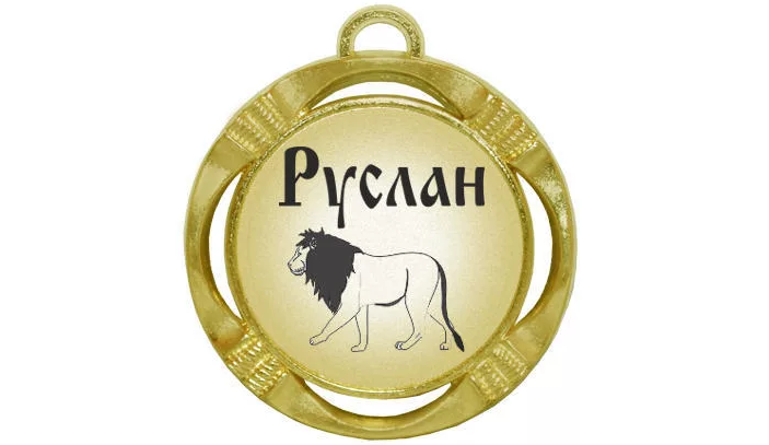 Подвеска с именем руслана из золота