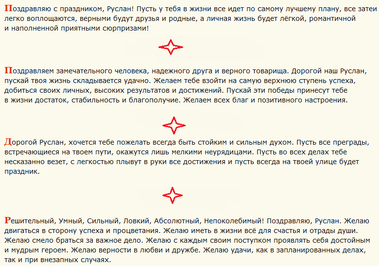 Поздравление с днем ангела руслана короткие в прозе