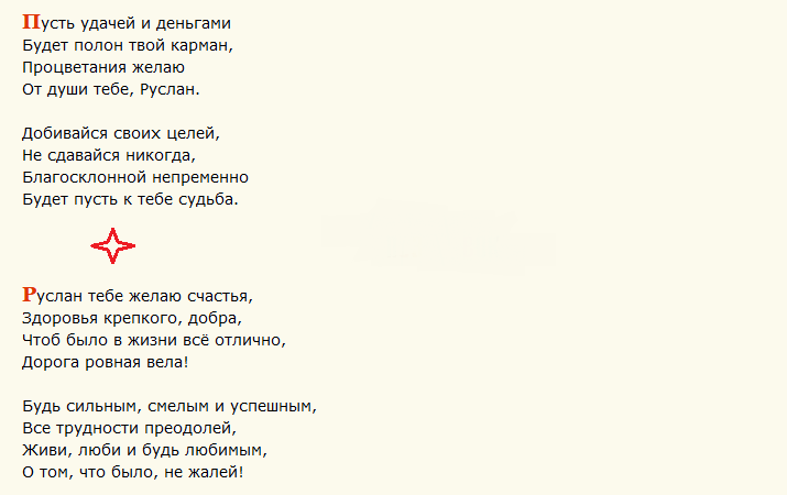 Поздравление с днем ангела руслана короткие в стихах
