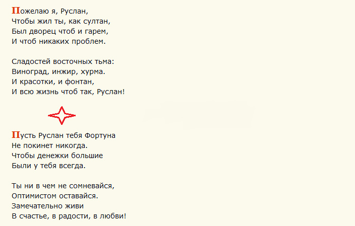 Поздравление с днем ангела руслана короткие в стихах