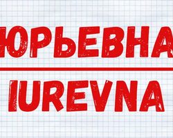 Отчества женские и мужские — значение, толкование, характер: список самых популярных