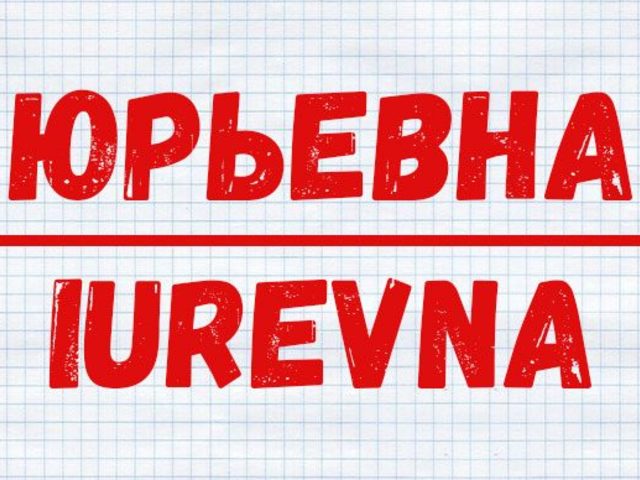 Отчества женские и мужские — значение, толкование, характер: список самых популярных