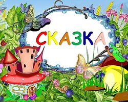 Викторина «Узнай сказку» для школьников с ответами