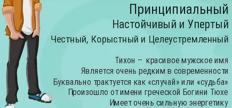 Значение имени тихон
