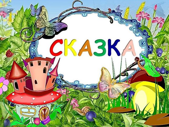 Викторина «Узнай сказку» для школьников с ответами
