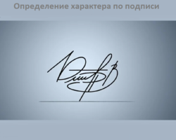 Как определить характер человека по подписи: как выполнять графологический анализ?