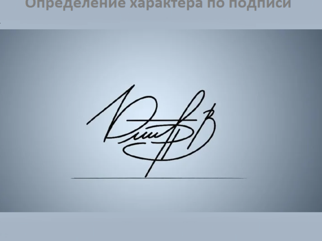 Как определить характер человека по подписи: как выполнять графологический анализ?