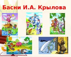 Викторина по басням Крылова для школьников с ответами