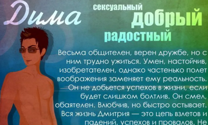 Имя дмитрий многое говорит о мужчине