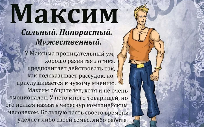 Имя максим многое говорит о мужчине