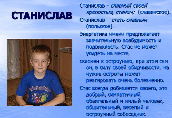 Имя станислав многое говорит о мужчине