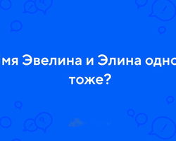 Элина и Эвелина — одно и то же имя?
