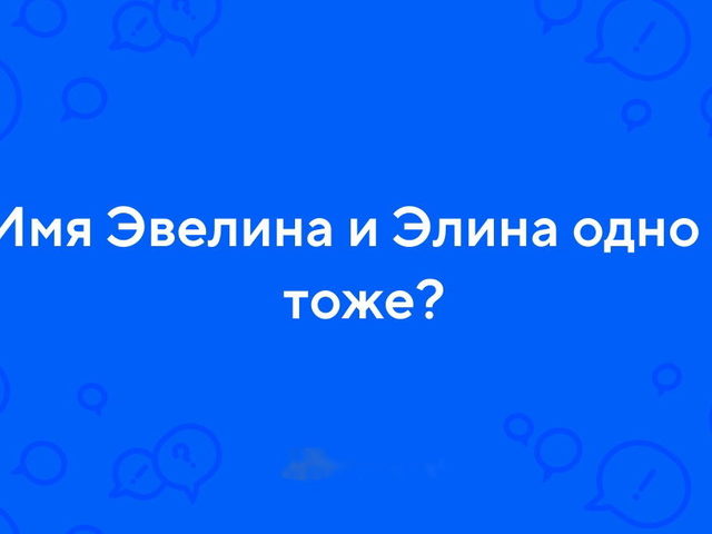 Элина и Эвелина — одно и то же имя?