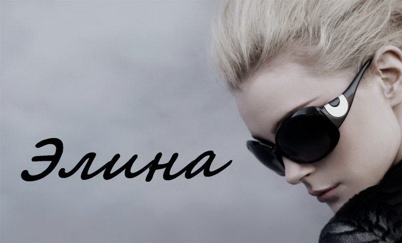 Элина и эвелина - одно и тоже имя?