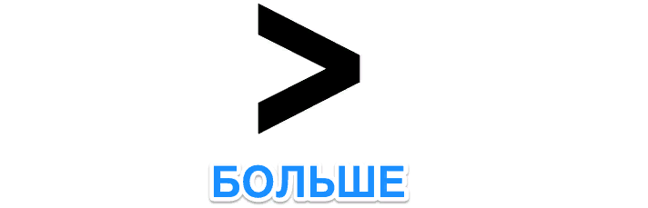 Знак «больше»