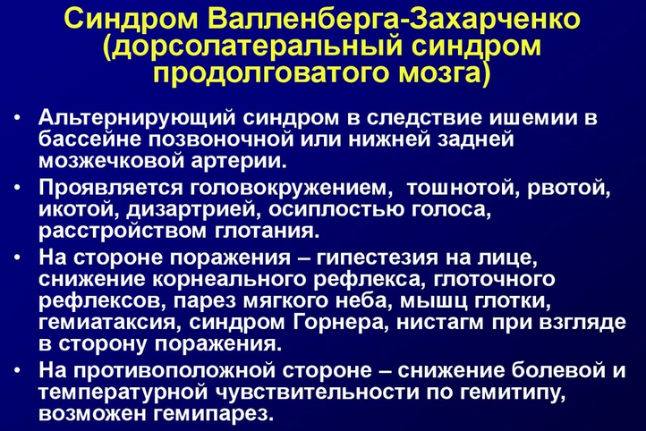 Патологии артерий шеи — синдром валленберга-захарченко