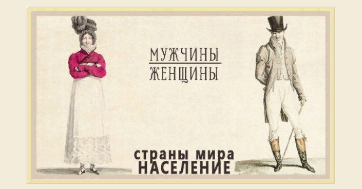 Мужчины и женщины