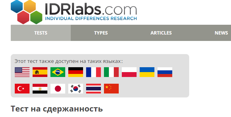 Тест на сдержанность характера idrlabs
