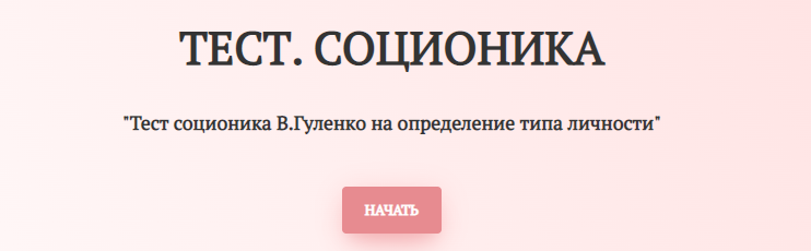 Тест соционика