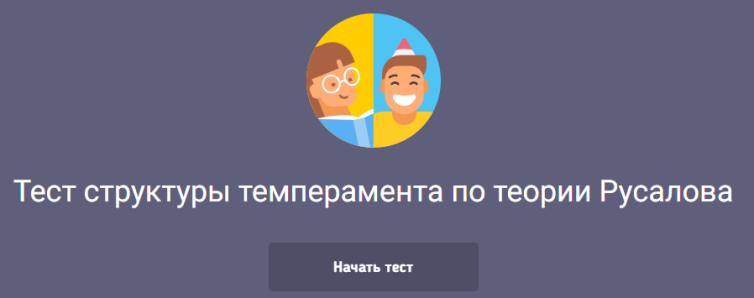 Опросник структуры темперамента русалова