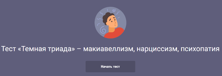 Психологический тест «темная триада»