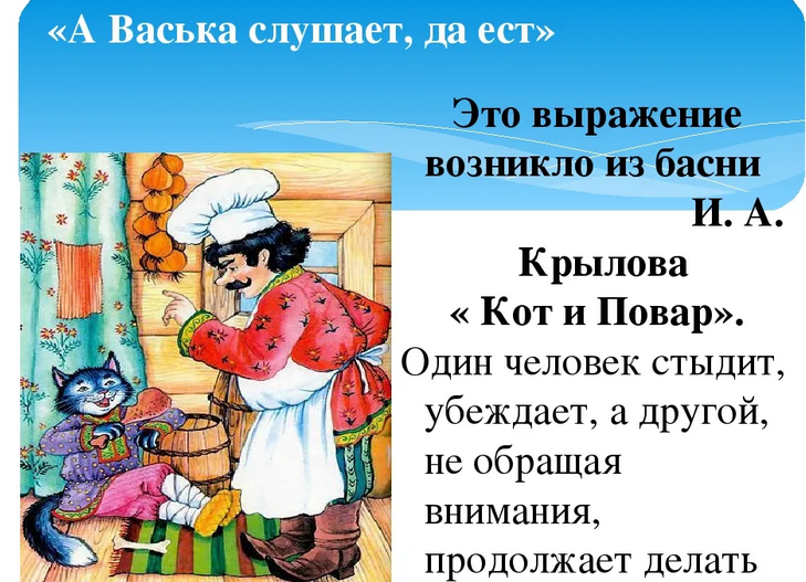 «а васька слушает, да ест»