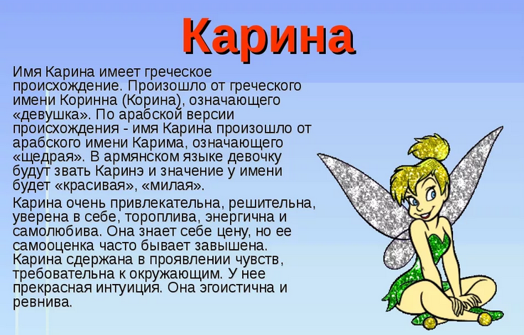 Карина