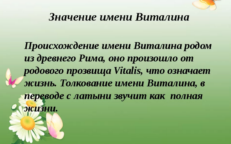 Значение имени виталина