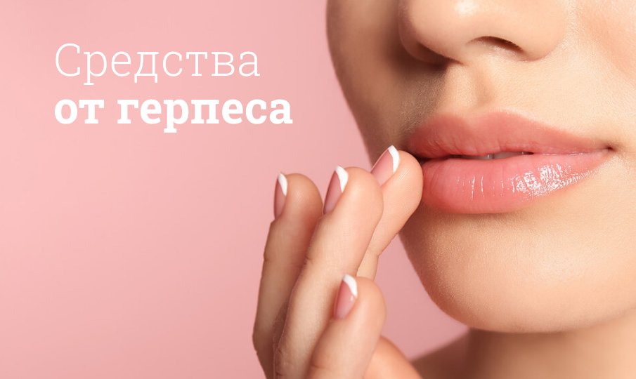 Лечение простуды на губах