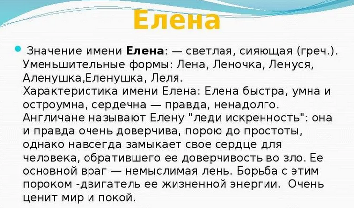 Значение имени елена