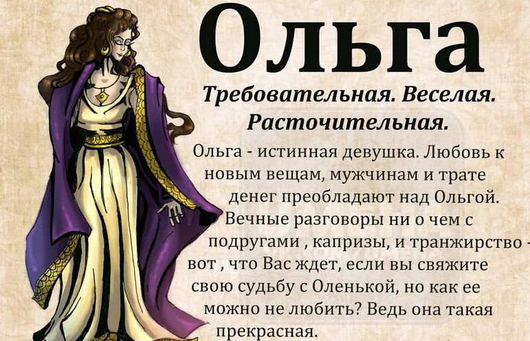 Значение имени ольга