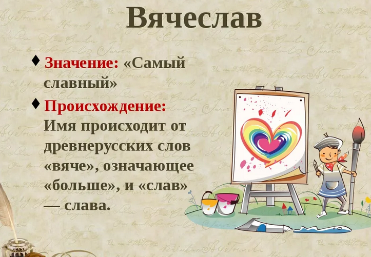 Значение имени слава, вячеслав
