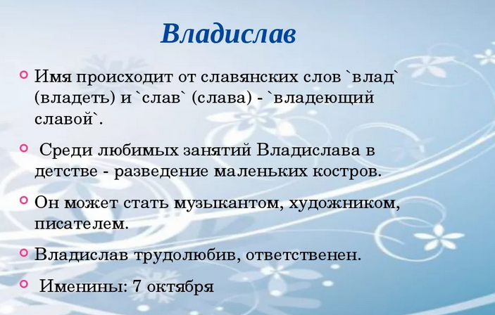 Значение имени владислав